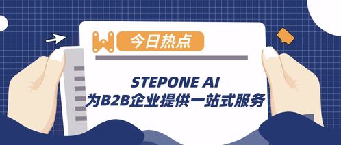 stepone ai 為b2b企業(yè)提供一站式服務